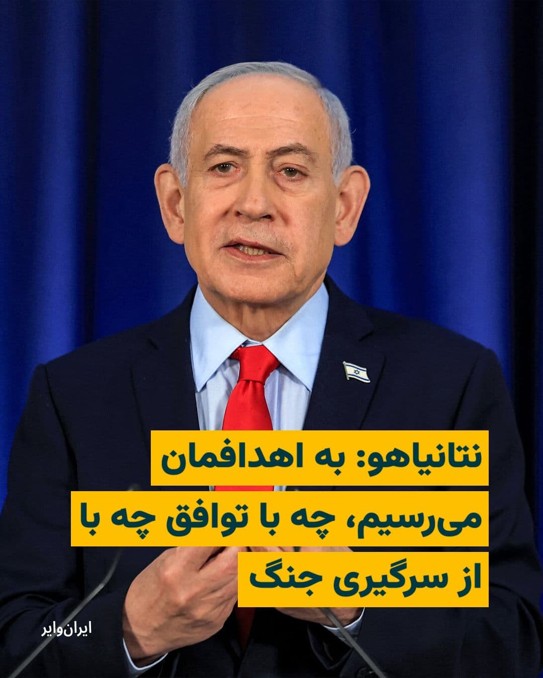@ایران وایر: Benjamin Netanyahu, the Prime Minister of Israel, on Wednesday, April 8, 2026, in a video message following the announcement of a ceasefire between the United States and Iran, spoke about the achievem