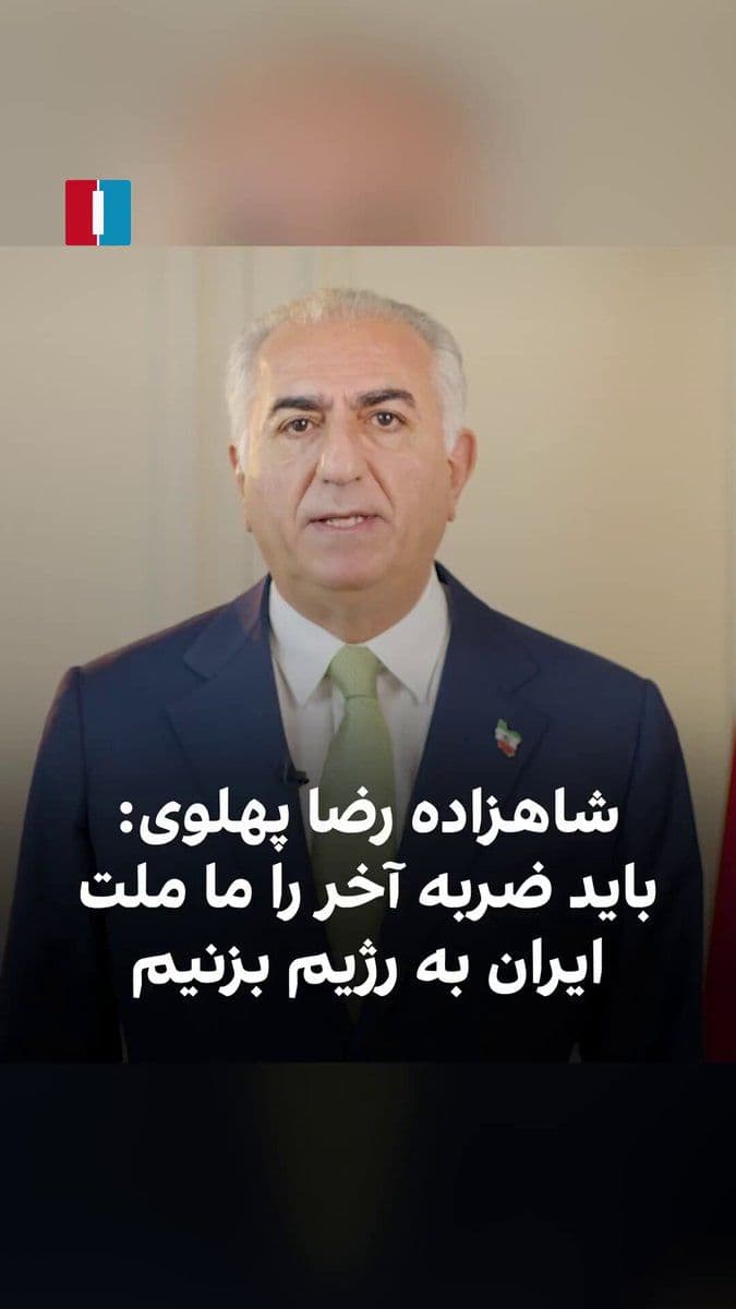 @ايران اينترنشنال: Prince Reza Pahlavi, in a message addressed to the people of Iran, while expressing appreciation for their patience amid the military attacks on the Islamic Republic, spoke about becoming discouraged