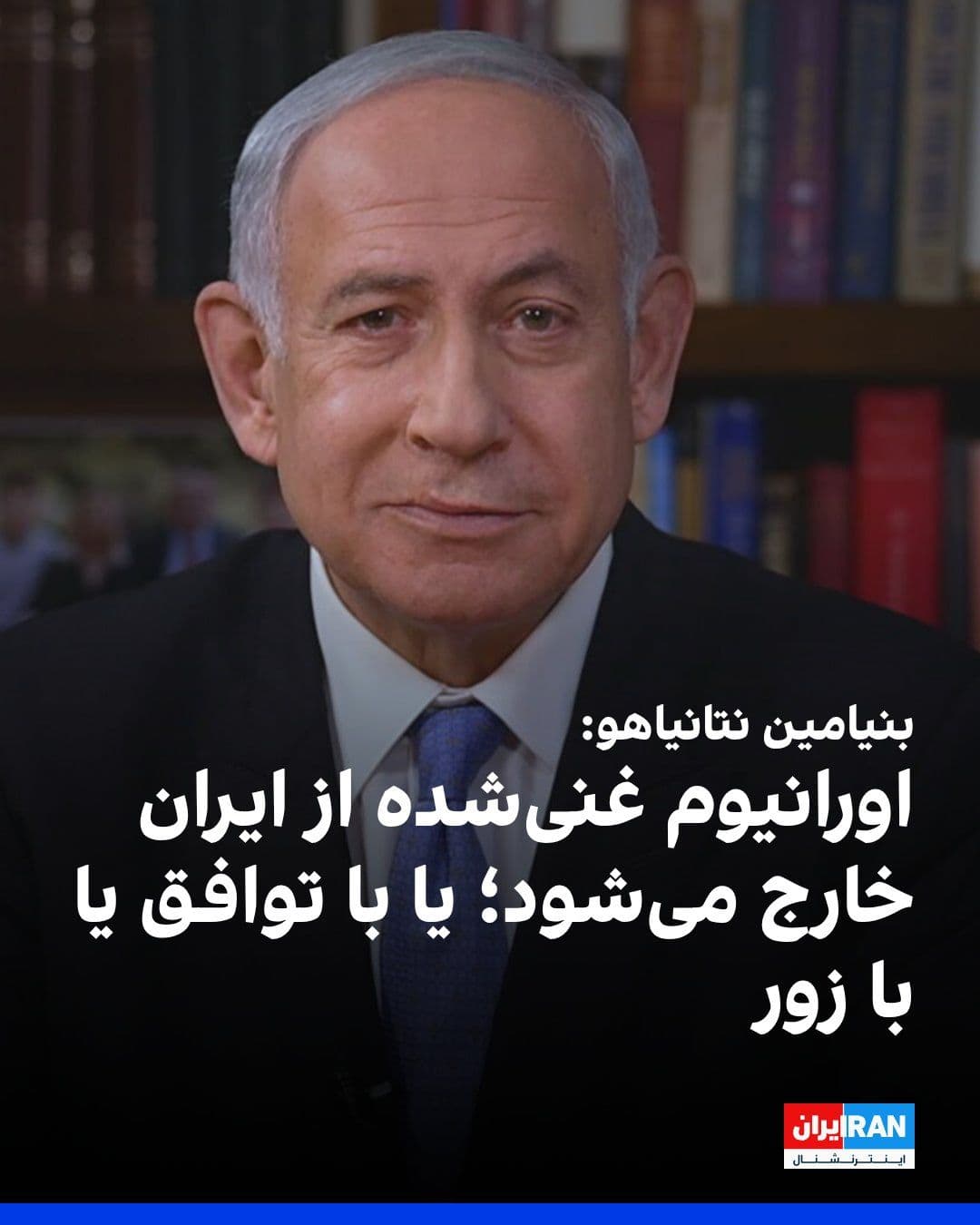 @ايران اينترنشنال: بنیامین نتانیاهو گفت درباره اورانیوم غنیشدهای که هنوز در ایران باقی مانده، همانطور که روز چهارشنبه مقامهای ارشد دولت ترامپ گفتند، این مواد بهطور کامل از آن خارج خواهد شد.
نتانیاهو افزود: اورانیو