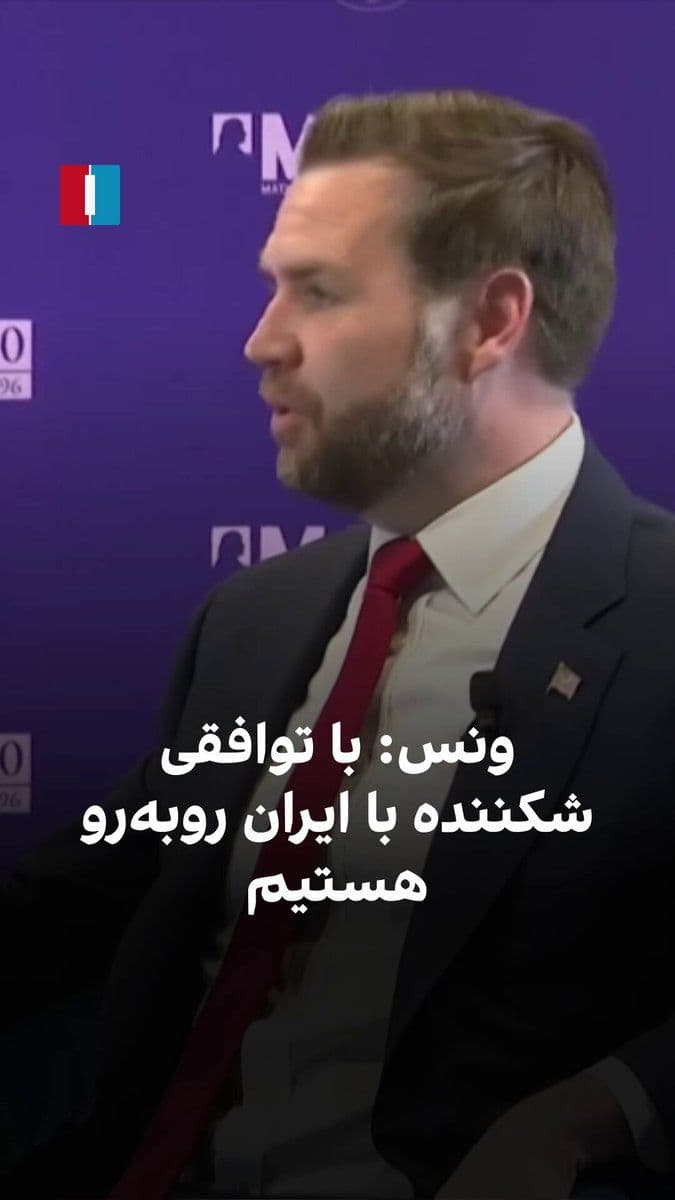 @ايران اينترنشنال: JD Vance, the U.S. Vice President, said that according to the Iranian Foreign Minister, we have agreed to establish a ceasefire through the U.S. initiative, begin negotiations, and open the Strait of