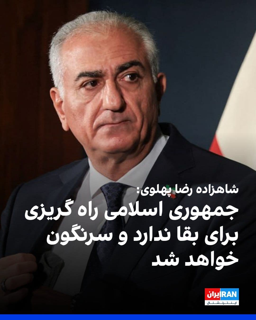 @ايران اينترنشنال: شاهزاده رضا پهلوی در پیامی به مردم ایران گفت: «جمهوری اسلامی با وجود این تحولات و قطع اینترنت، همچنان ژست پیروزی میگیرد، در حالی که به گفته او هم جنگ را باخته، هم آتشبس را پذیرفته و هم به میز مذاکره