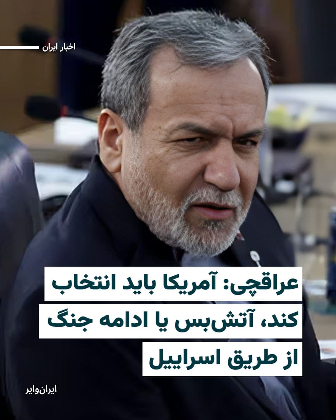 @ایران وایر: Abbas Araghchi, the Foreign Minister of the Islamic Republic, announced that the conditions for a two-week ceasefire between Iran and America are "clear and explicit" and emphasized that Washington mu