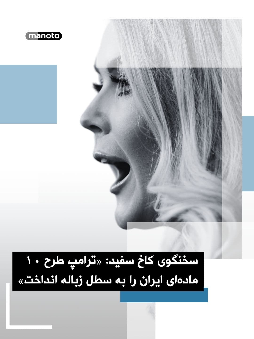 @اتاق خبر منوتو: کاخ سفید اعلام کرد دونالد ترامپ فهرست شروط جمهوری اسلامی برای پایان جنگ را رد کرده و طرح واقعی مذاکرات «کاملاً متفاوت» از آن چیزی است که تهران بهصورت عمومی منتشر کرده است.
کارولین لیویت، سخنگوی کاخ