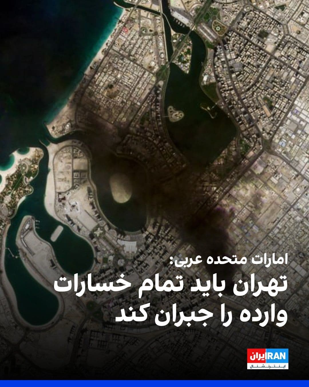 @ايران اينترنشنال: The spokesperson for the UAE Ministry of Foreign Affairs stated that the country is seeking to clarify the details and provisions of the temporary ceasefire agreement between the United States and the