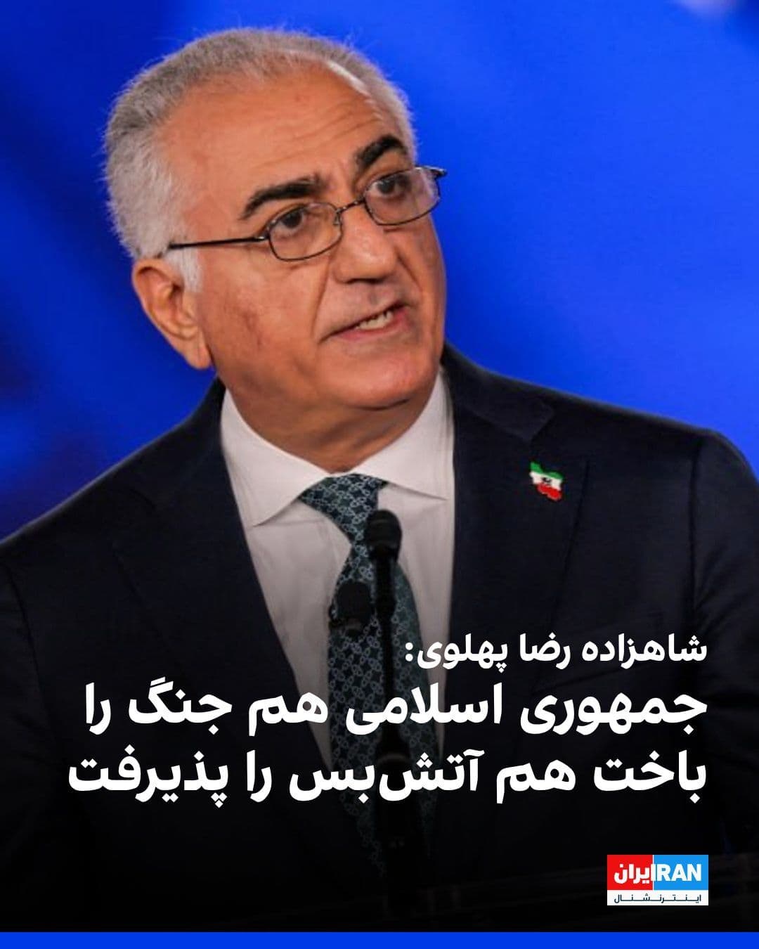 @ايران اينترنشنال: Prince Reza Pahlavi said in a message to the people of Iran: "Those who claimed they would never accept a ceasefire have today lost both their leader and commanders, lost the war, accepted the ceasefi