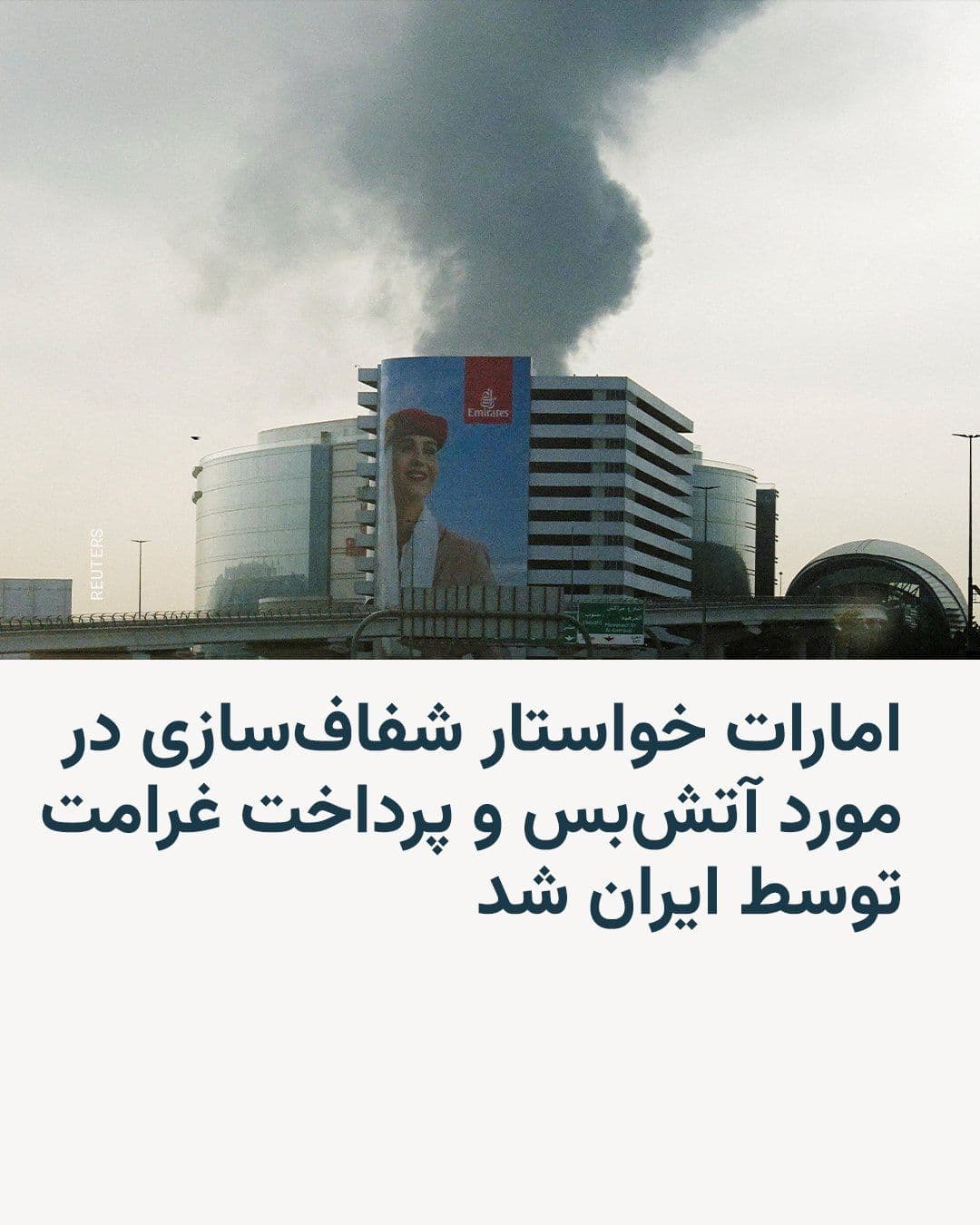 @RadioFarda|راديو فردا: امارات متحده عربی روز چهارشنبه اعلام کرد که ایران باید خسارات ناشی از حملات خود به خلیج فارس را جبران کند و افزود که بهدنبال شفافسازی دربارهٔ این است که آتشبس چگونه تضمین خواهد کرد که تهران خصومته