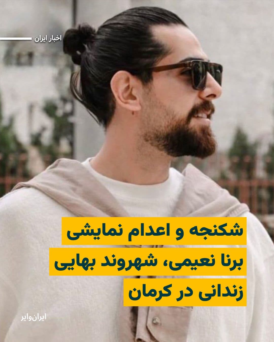 @ایران وایر: جامعه جهانی بهایی با انتشار بیانیهای اعلام کرد که شواهد موجود حاکی از شکنجه و اعدام نمایشی «برنا نعیمی»، زندانی بهایی، با هدف اخذ اعترافات اجباری و ساختن پرونده علیه زندانی بهایی دیگری است.
در این