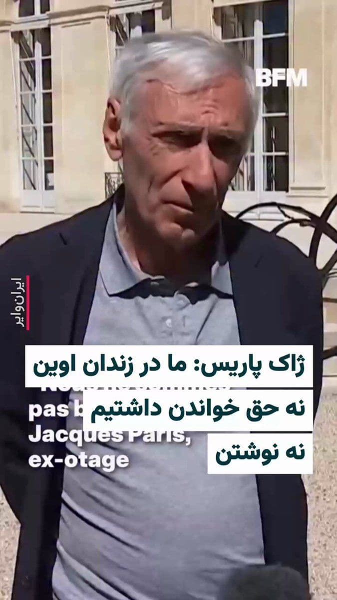 @ایران وایر: 🎥 ژاک پاریس، شهروند فرانسوی که نزدیک به چهار سال در ایران گروگان گرفته شد و در زندان «اوین» بازجویی، شکنجه و حبس کشید، پس از بازگشت به فرانسه در نخستین اظهارات عمومی خود، گزارشی از شرایط رفتارهای خشو