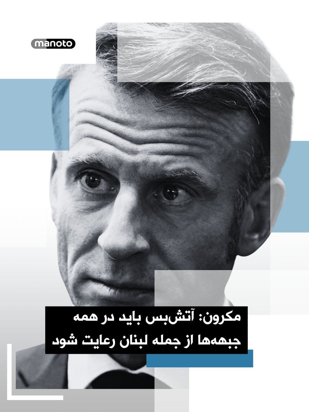 @اتاق خبر منوتو: Emmanuel Macron, the President of France, announced that in his conversation with Masoud Pezeshkian and Donald Trump, he described the decision of both sides to accept the ceasefire as the "best possi