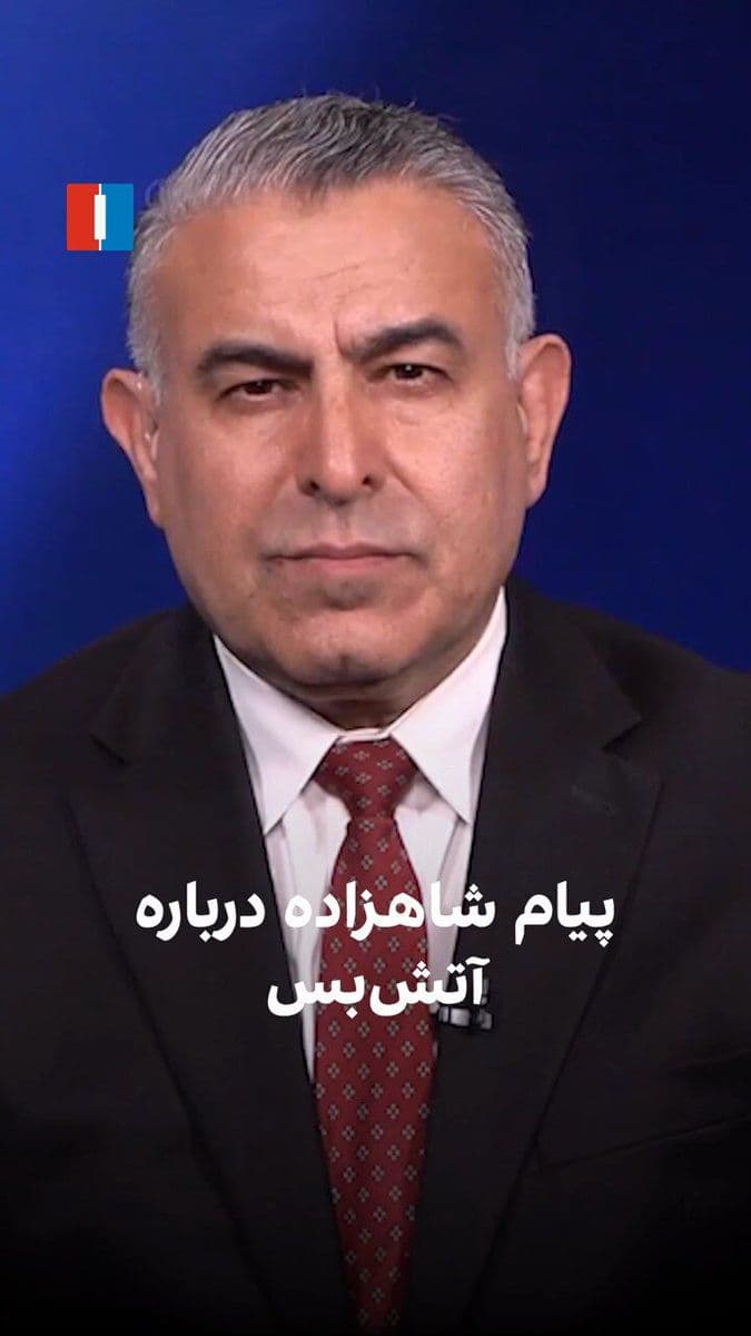 @ايران اينترنشنال: مراد ویسی، تحلیلگر ارشد ایراناینترنشنال، گفت: «اکثریت مردم خواهان سرنگونی جمهوری اسلامی هستند و آن را در خیزش دیماه و انقلاب ملی شیر و خورشید نشان دادهاند. شاهزاده رضا پهلوی نیز در پیامی درباره وض