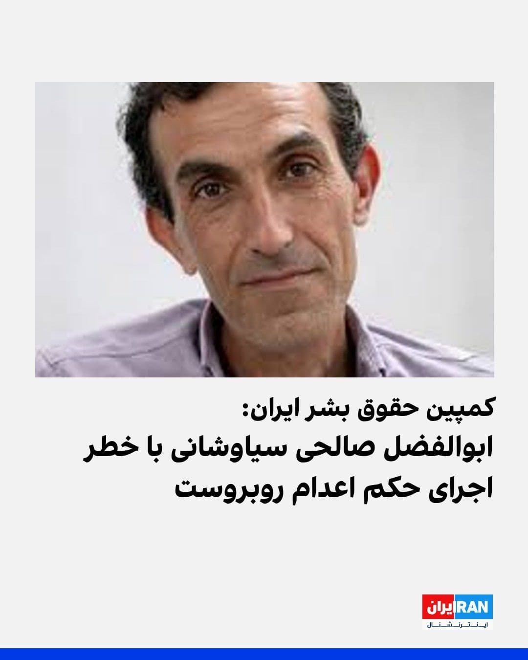 @ايران اينترنشنال: The Iran Human Rights Campaign announced that Abolfazl Salehi Siavashani, another detainee linked to the "Kaveh Basij Base" fire case, faces a serious risk of execution.
Four defendants in this case