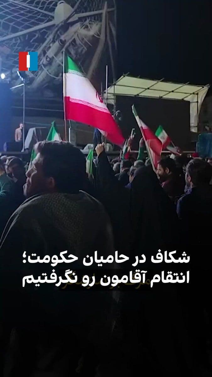@ايران اينترنشنال: ویدیوی منتشرشده در رسانههای اجتماعی نشان میدهد در پی توافق آتشبس جمهوری اسلامی با آمریکا و اسرائیل، حامیان حکومت در خیابانها معترض شدهاند و نسبت به گرفته نشدن انتقام علی خامنهای فریاد میزنند. ش
