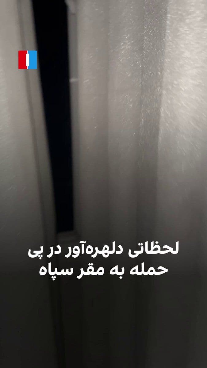 @ايران اينترنشنال: A video has recently been obtained by Iran International showing harrowing moments for a family during the Israeli and American attack on one of the IRGC's bases in the early hours of Monday, April 17