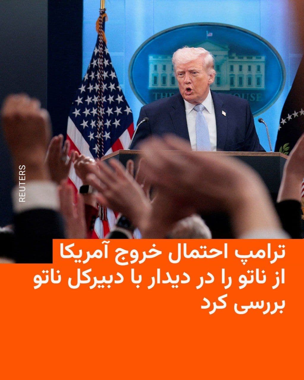 @RadioFarda|راديو فردا: دونالد ترامپ، رئیسجمهور آمریکا، در دیدار با مارک روته، دبیرکل ناتو، احتمال خروج ایالات متحده از این ائتلاف را بررسی کرده است؛ موضوعی که به گفته کاخ سفید در پی نارضایتی او از عدم همراهی ناتو در جنگ با