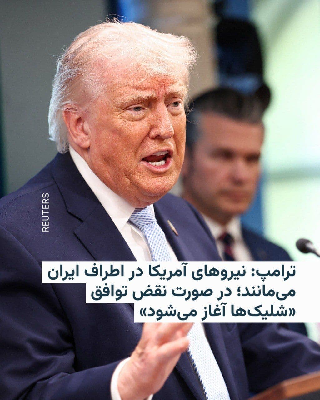 @RadioFarda|راديو فردا: دونالد ترامپ، رئیس جمهوری آمریکا، روز پنجشنبه در شبکه اجتماعی تروث سوشال نوشت:
«تمامی کشتیها، هواپیماها و نیروهای نظامی ایالات متحده، به همراه مهمات و جنگافزارهای اضافی و هر آنچه برای سرکوب مرگبار