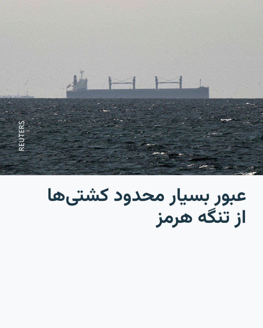 @RadioFarda|راديو فردا: Despite the announcement of a fragile ceasefire between the United States and Iran, traffic in the Strait of Hormuz remained highly limited on Wednesday.
According to Agence France-Presse, at least t
