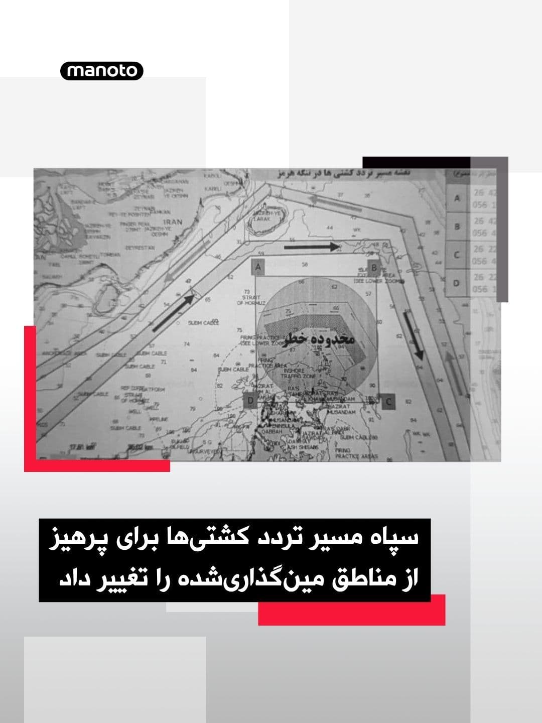 @اتاق خبر منوتو: The IRGC Navy announced that, following the "wartime status" in the Persian Gulf and the Strait of Hormuz and given the potential presence of anti-ship mines, maritime traffic in this area will be sub