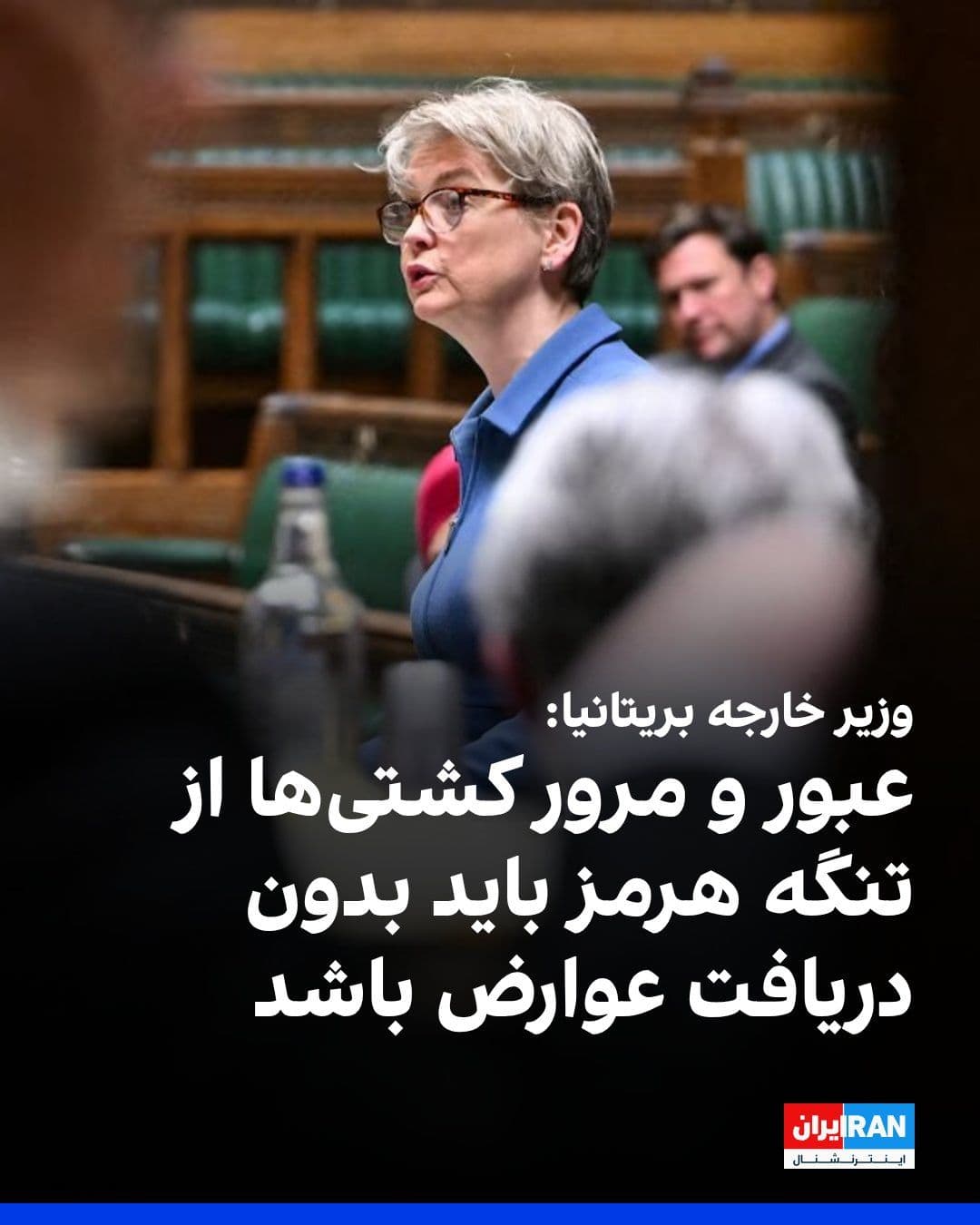 @ايران اينترنشنال: Yvette Cooper, the British Foreign Secretary, said: "The passage of ships through the Strait of Hormuz must be without the imposition of tolls, and the fundamental freedoms of the seas must not be uni
