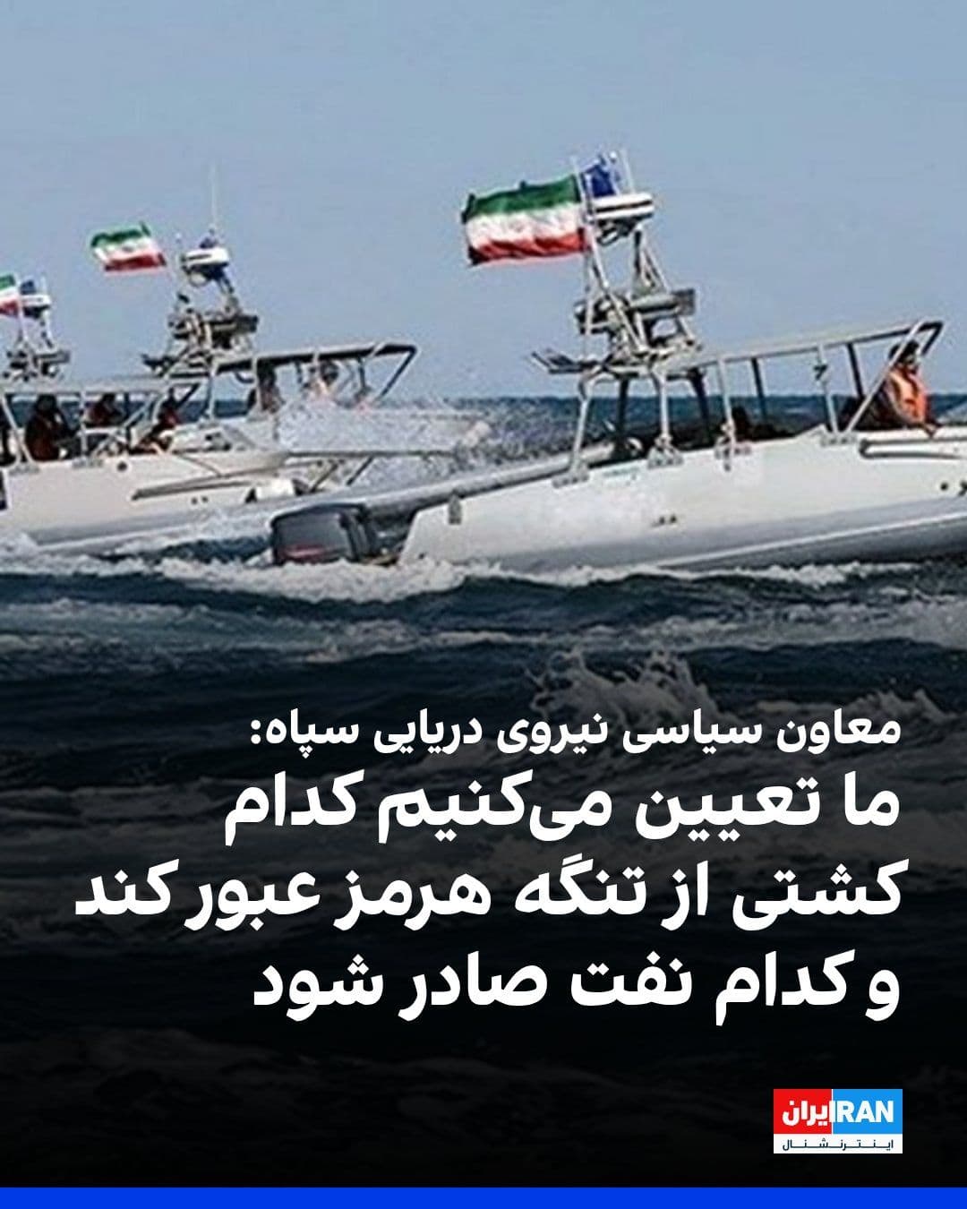 @ايران اينترنشنال: Mohammad Akbarzadeh, the political deputy of the IRGC Navy, said: "In the government, parliament, and armed forces, there is complete consensus about the future of the Strait of Hormuz, and it is nece
