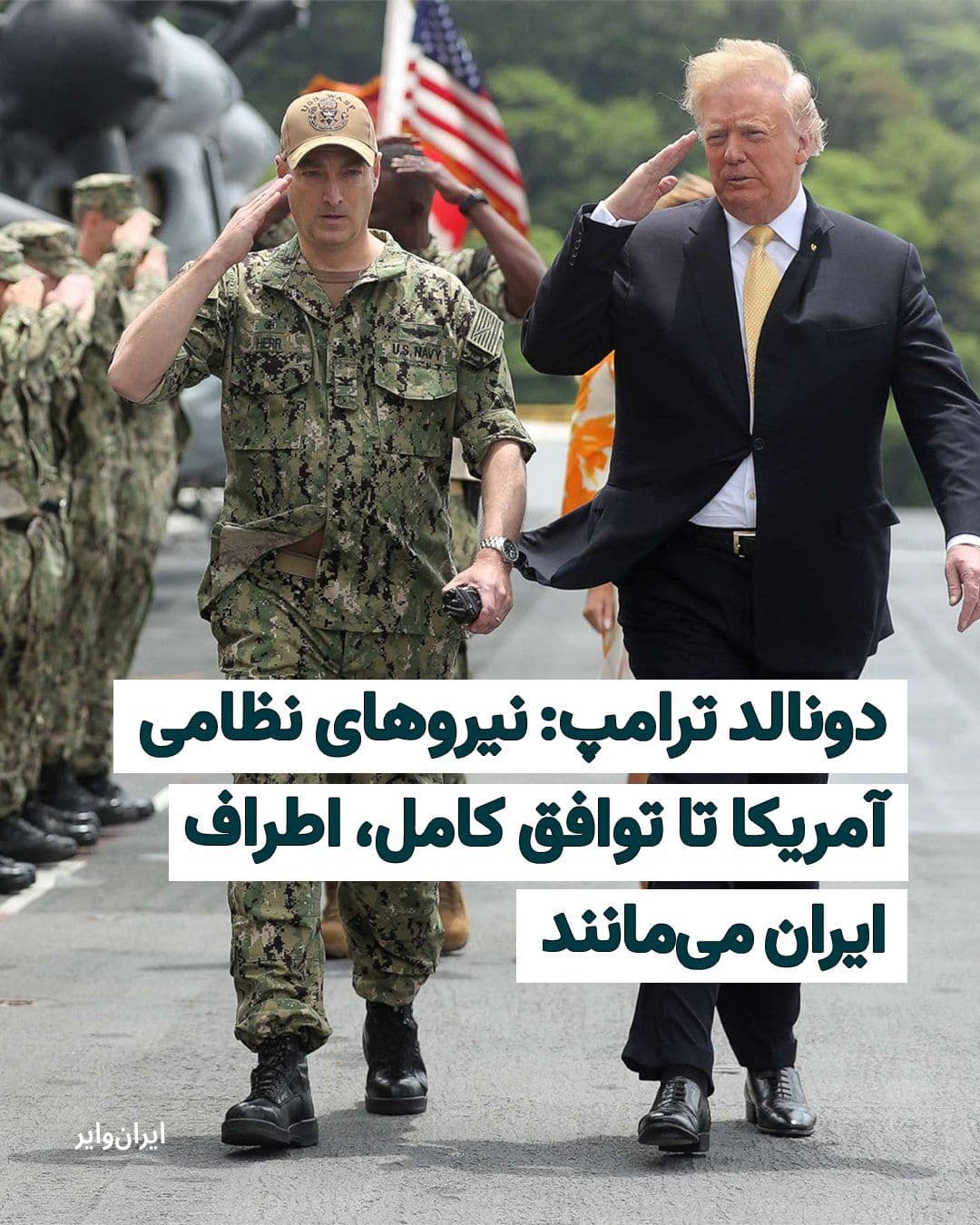 @ایران وایر: Within 24 hours of the announcement of a "temporary ceasefire" between the Islamic Republic and the United States, "Donald Trump" emphasized the continuation of the U.S. military presence around Iran