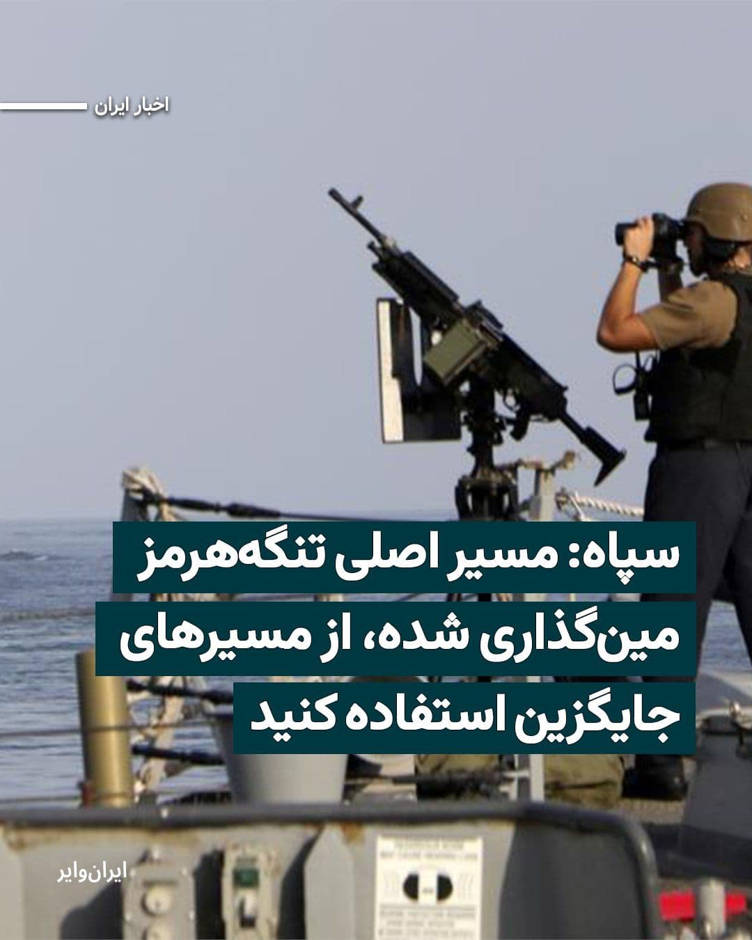 @ایران وایر: The Navy of Iran's Islamic Revolutionary Guard Corps announced on Thursday, April 9, 2026, through a statement, that alternative routes have been designated for ships transiting the Strait of Hormuz.