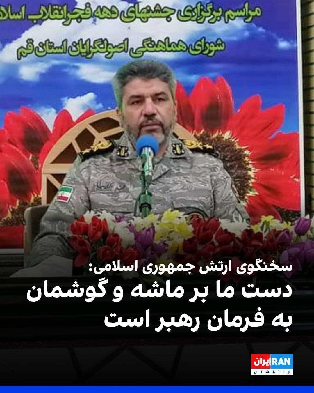 @ايران اينترنشنال: Mohammad Akrami-Nia, the spokesman for the Islamic Republic's army, said on the IRIB News Network: "The Americans, especially Trump, have proven that they are not trustworthy at all. Our hand is on th