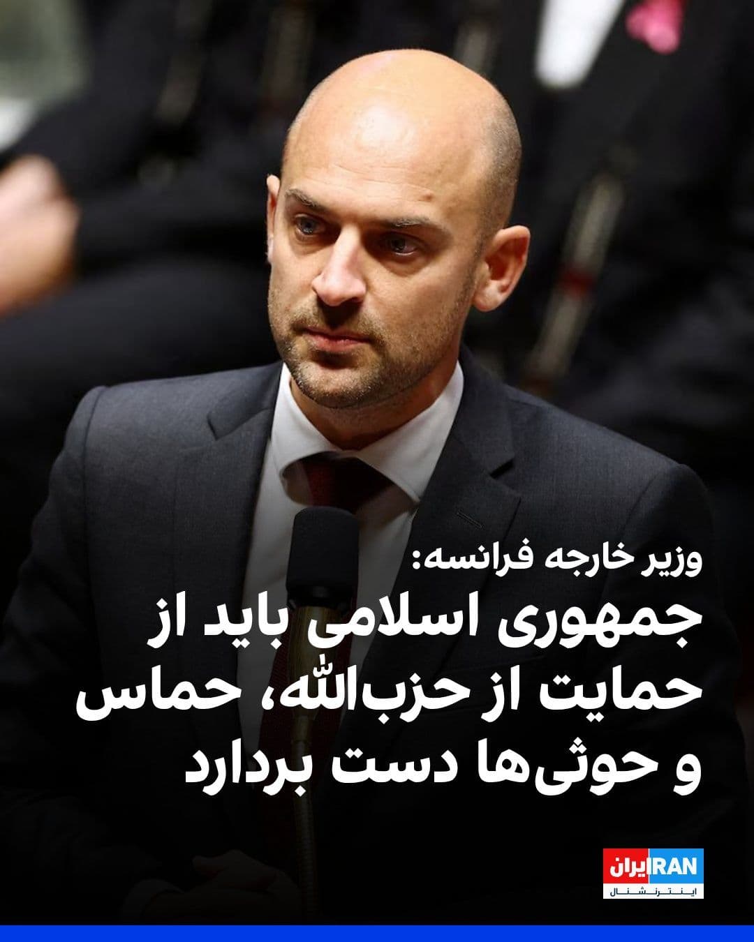 @ايران اينترنشنال: Jean-Noël Barrot, the French Foreign Minister, said he strongly condemned Israel's extensive attacks on Lebanon.
He added: "The Islamic Republic must also cease supporting groups such as Hezbollah,