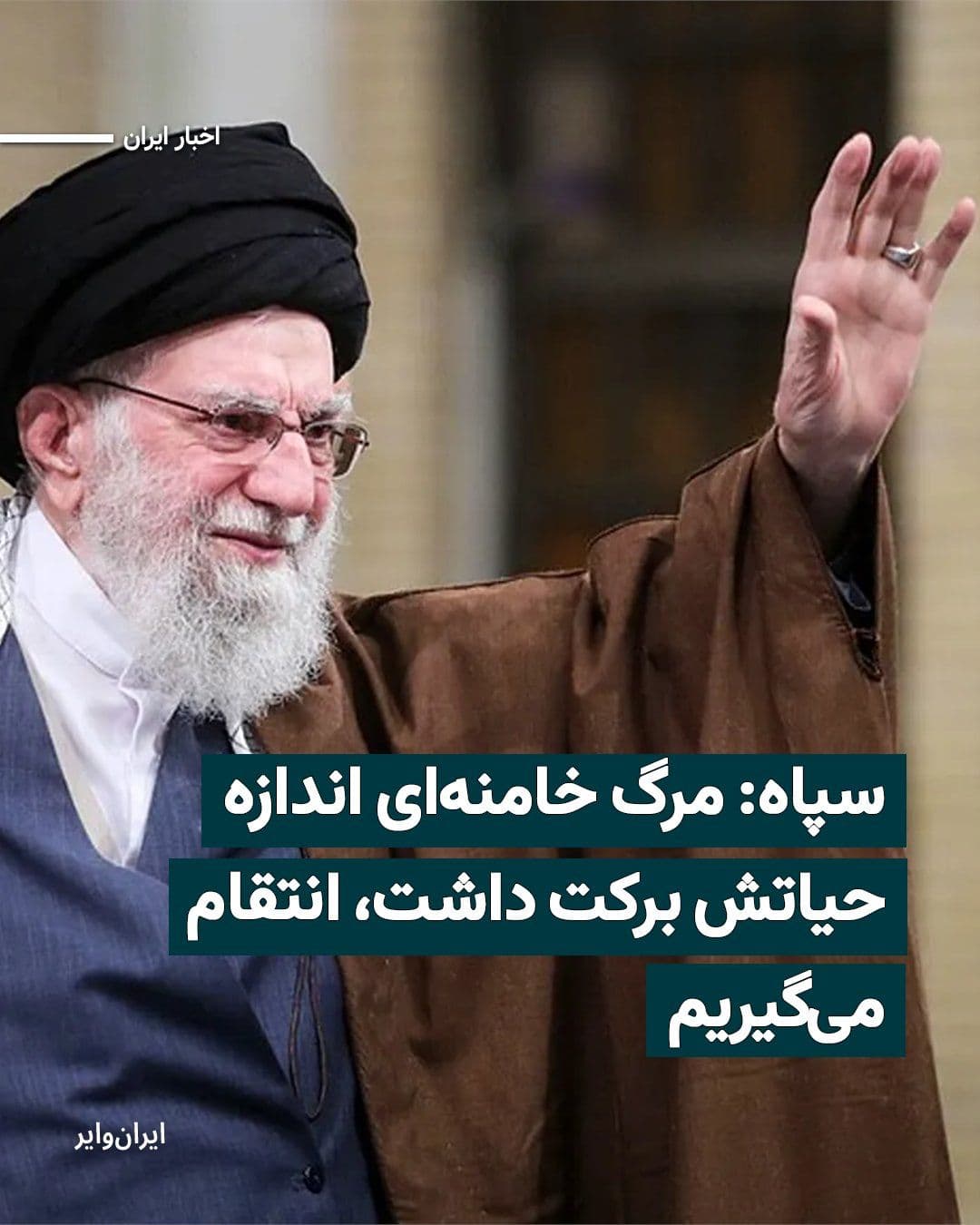 @ایران وایر: On the fortieth day following the death of “Ali Khamenei,” the leader of the Islamic Republic, the Islamic Revolutionary Guard Corps announced in a statement that his death has been “as impactful as h