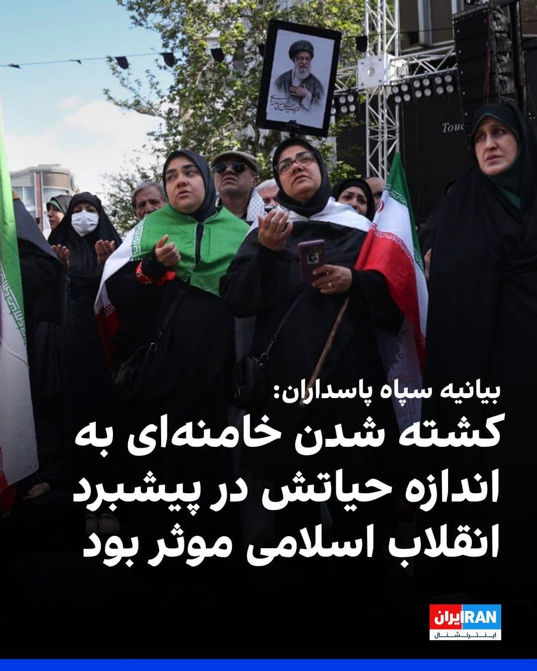 @ايران اينترنشنال: The Islamic Revolutionary Guard Corps (IRGC) stated in a message on the occasion of the fortieth day since the killing of Ali Khamenei that his killing was as effective as his life in advancing the Is