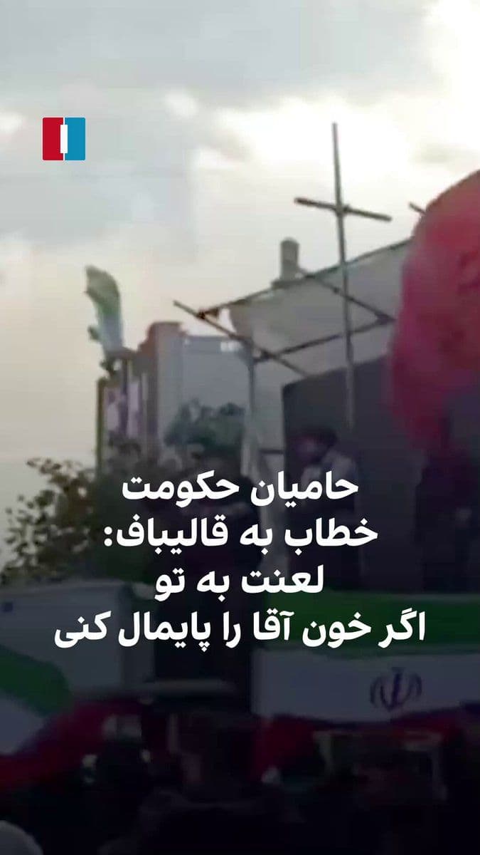 @ايران اينترنشنال: Following the temporary ceasefire between the United States and the Islamic Republic, and the scheduled negotiations between the Americans and the Iranian delegation led by Mohammad Bagher Ghalibaf in