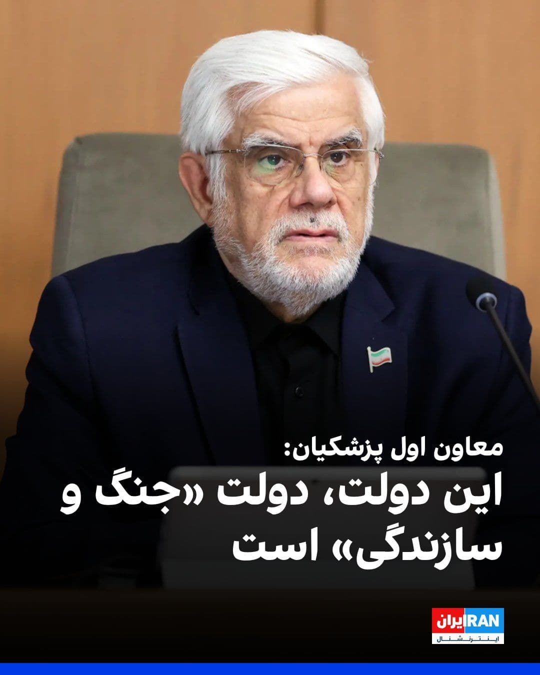 @ايران اينترنشنال: محمدرضا عارف، معاون اول پزشکیان، دولت او را دولت «جنگ و سازندگی» خواند و در شبکه ایکس نوشت: «فقط آدمهای ضعیف به اندازه امکاناتشان کار میکنند.»
او افزود:«با همین تفکر ایران را دوباره می سازیم، قوی