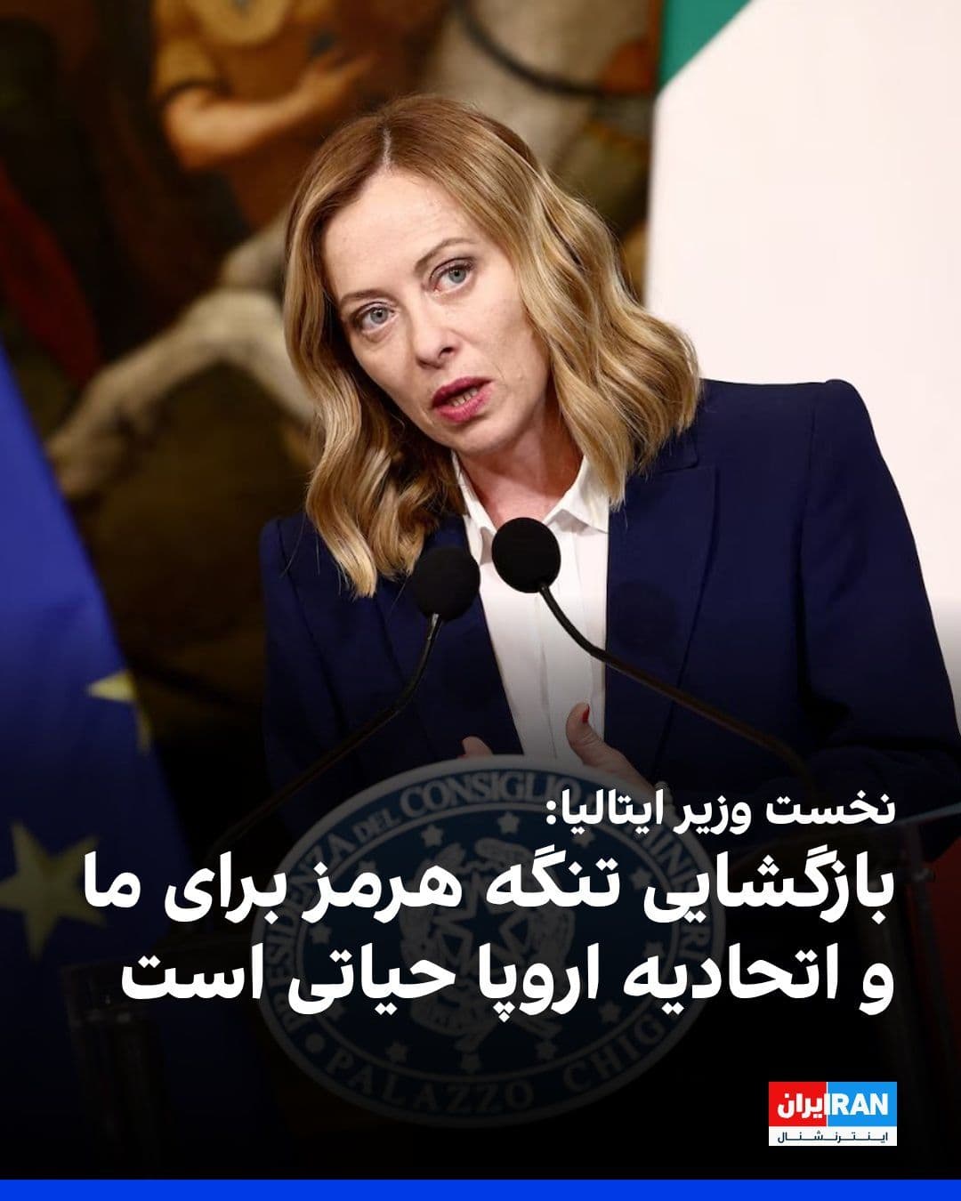 @ايران اينترنشنال: Giorgia Meloni, the Prime Minister of Italy, announced that her country strongly condemns any violation of the ceasefire in the Middle East.
She added that the restoration of freedom of navigation in