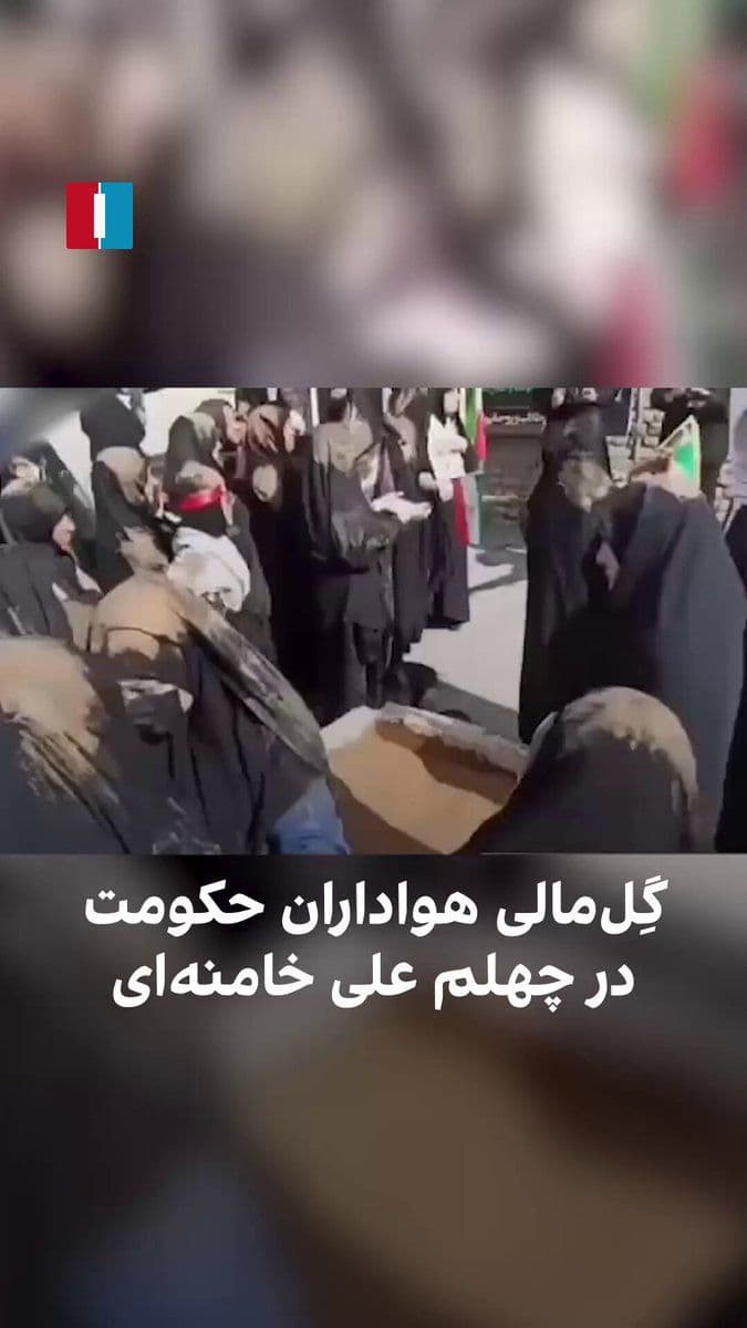 @ايران اينترنشنال: The video published in state media shows that in Khorramabad, a number of regime supporters, coinciding with the 40th-day memorial ceremony for Ali Khamenei, the former leader of the Islamic Republic