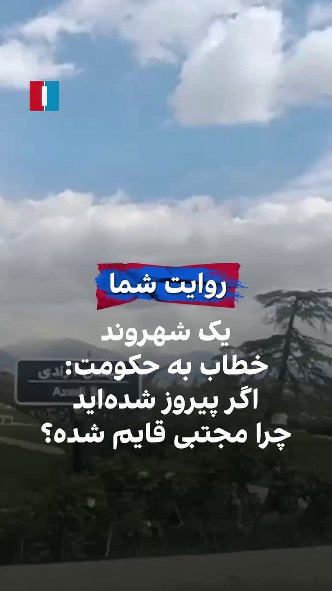 @ايران اينترنشنال: همزمان با چهلم علی خامنهای، یک شهروند با ارسال ویدیویی به ایراناینترنشنال خطاب به حکومت گفت: «اگر شما در جنگ پیروز شدهاید چرا رهبر جدید در لانه خود پنهان شده است؟»