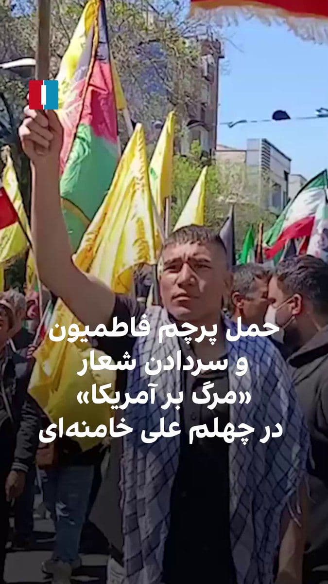 @ايران اينترنشنال: ویدیوی رسیده به ایراناینترنشنال نشان میدهد که در جریان تظاهرات حامیان جمهوری اسلامی برای برگزاری مراسم چهلم علی خامنهای، شماری از راهپیمایان با حمل پرچم لشکر فاطمیون، نیروی شبهنظامی وابسته به سپاه