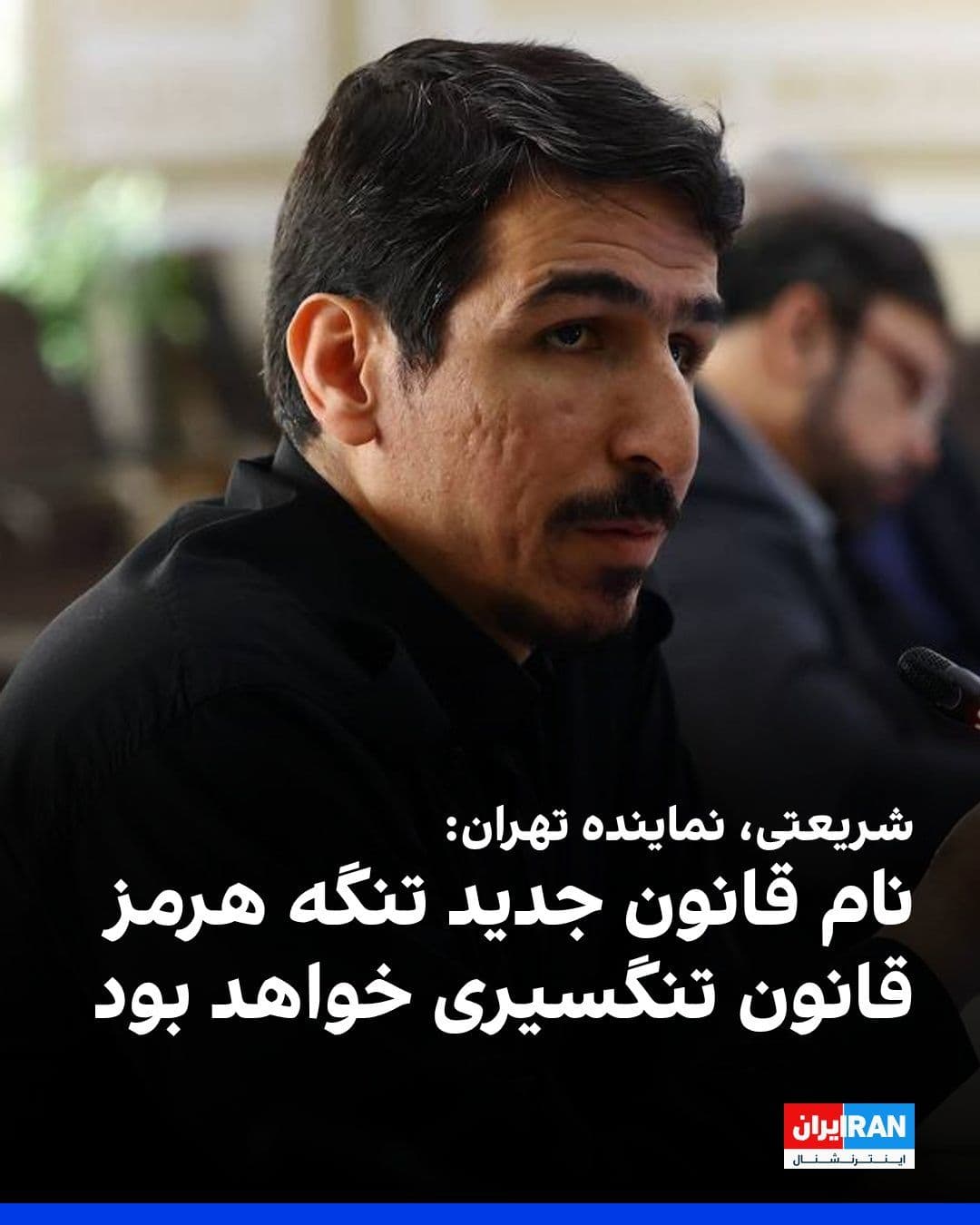 @ايران اينترنشنال: مالک شریعتی، نماینده تهران در مجلس گفت: «نام قانون جدید حاکم بر تنگه هرمز، قانون تنگسیری خواهد بود تا خاری در چشم دشمنان ما باشد.»
او در خصوص علیرضا تنگسیری، فرمانده کشته شده نیروی دریایی سپاه پاسدار