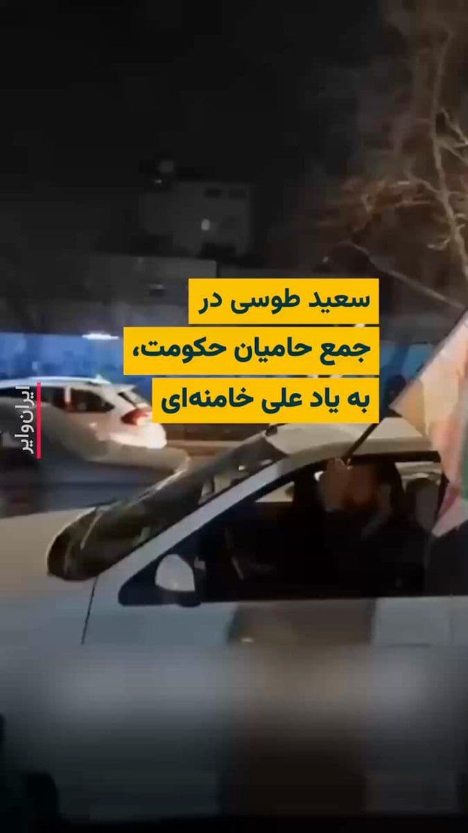 @ایران وایر: «محمد اکبرپور»، خبرنگار ساکن مشهد، با انتشار ویدیویی در صفحه اینستاگرام خود از حضور «سعید طوسی»، قاری نزدیک به «علی خامنهای» رهبر کشته شده و پیشین جمهوری اسلامی در جمع حامیان حکومت خبر داده و با او گ