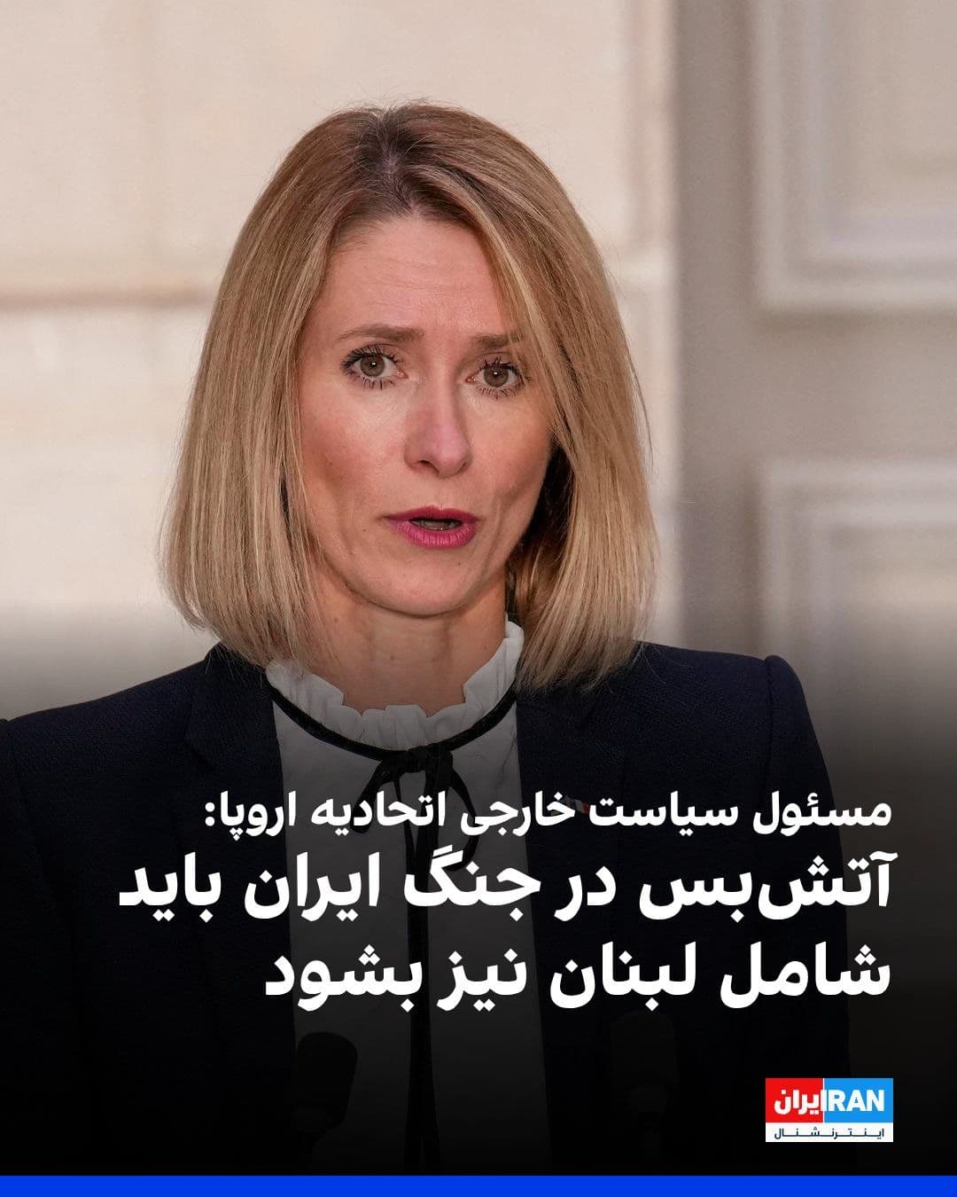 @ايران اينترنشنال: کایا کالاس، مسئول سیاست خارجی اتحادیه اروپا، تاکید کرد آتشبس در جنگ ایران باید لبنان را نیز دربر بگیرد.
او افزود حزبالله لبنان را به جنگ کشانده و باید خلع سلاح شود.
همچنین سفیر مصر در بیروت خبر دا