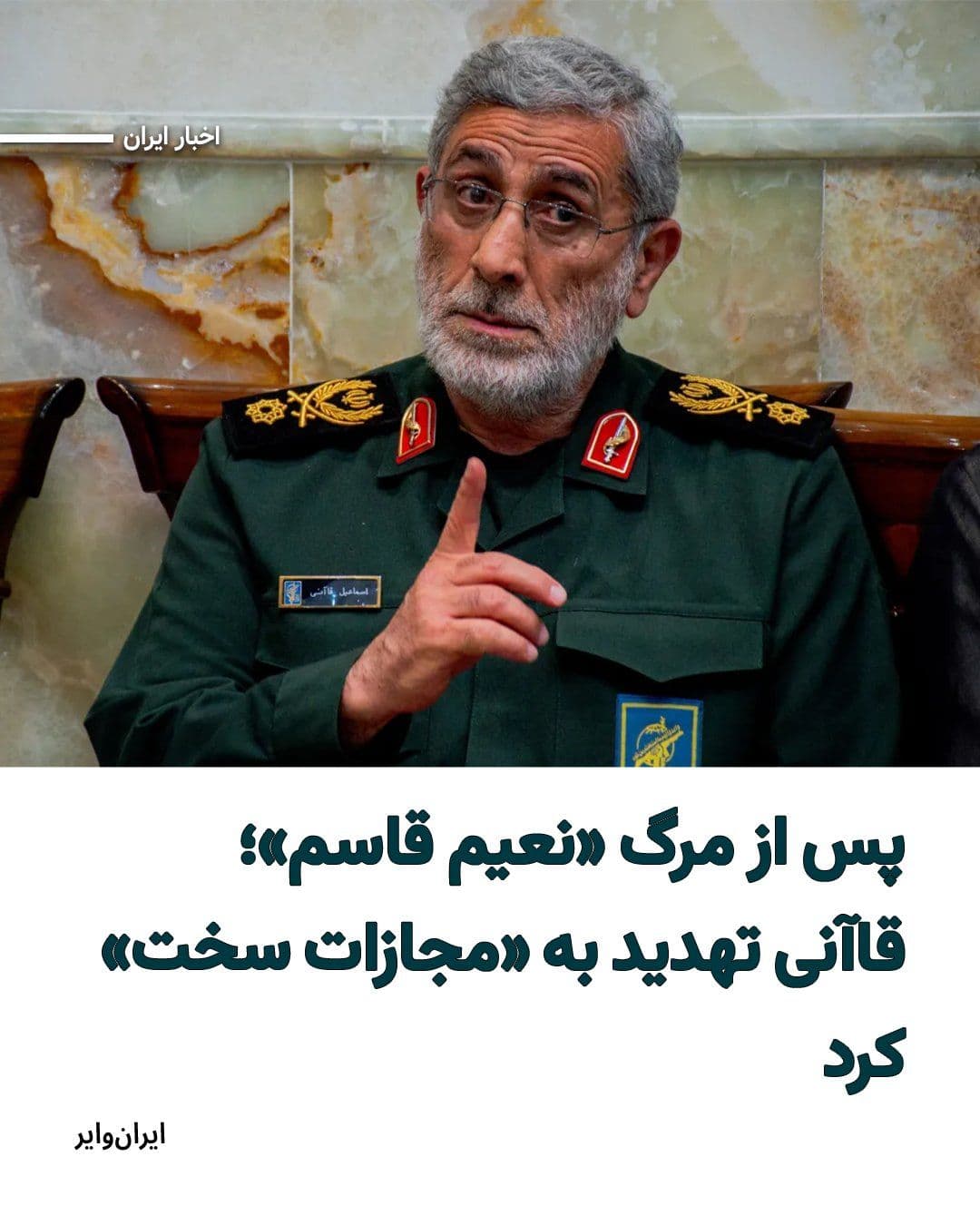 @ایران وایر: Simultaneously with the confirmation of the news of the killing of "Naim Qassem," the Secretary-General of Hezbollah in Lebanon, "Esmail Qaani," the commander of the Quds Force of the Islamic Revoluti