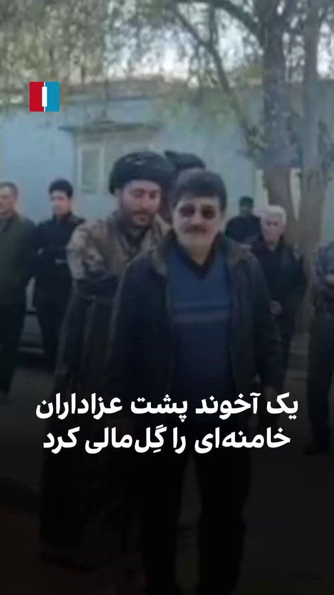 @ايران اينترنشنال: The published video from Ali Khamenei's Arbaeen ceremony in Khorramabad shows that a number of mourners for the former leader of the Islamic Republic are participating in the mudding ritual. Among the