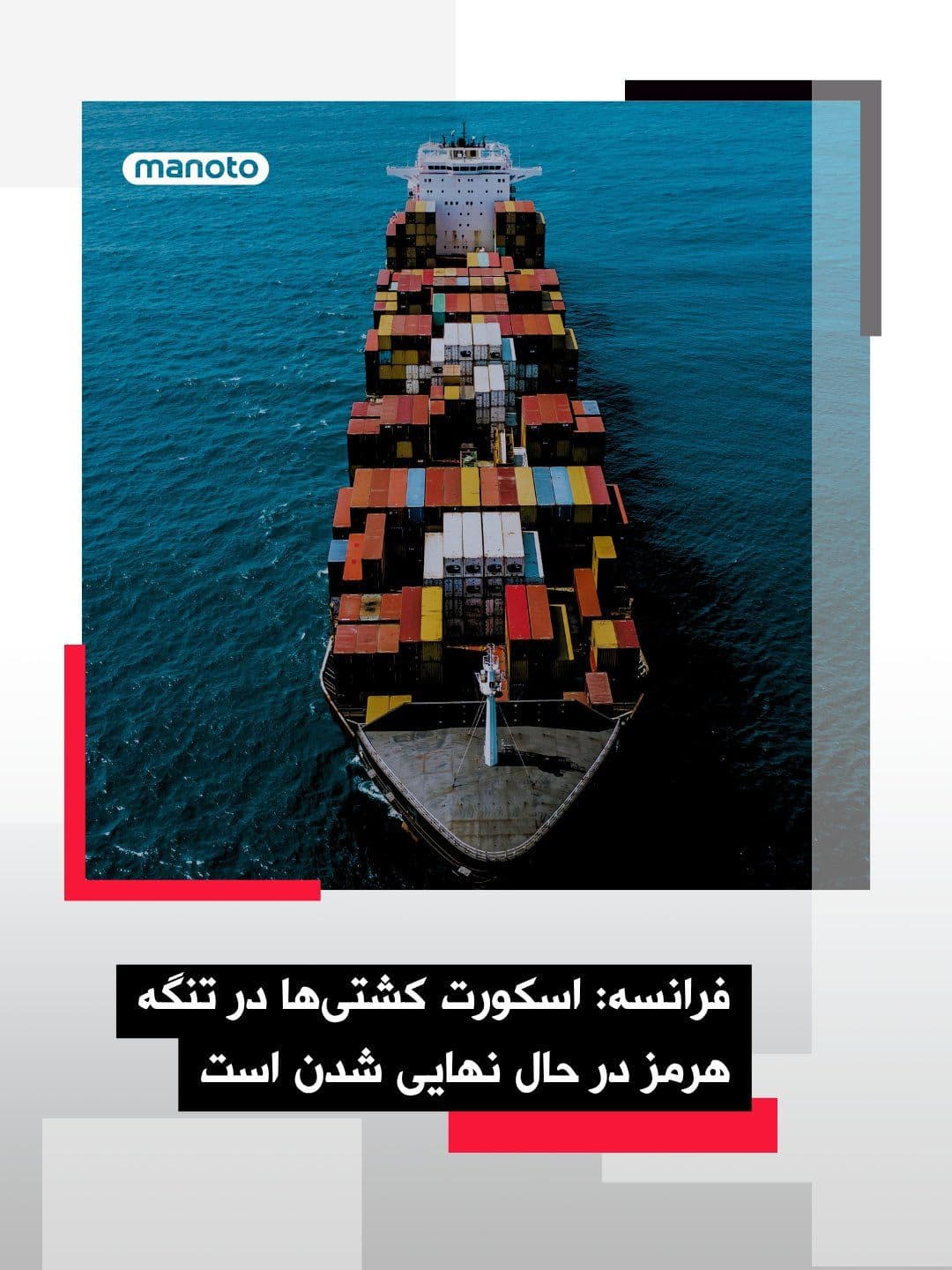 @اتاق خبر منوتو: France has announced that plans to escort ships through the Strait of Hormuz are being finalized. The Islamic Republic has halted ship traffic in the Strait of Hormuz in response to Israel's attacks a
