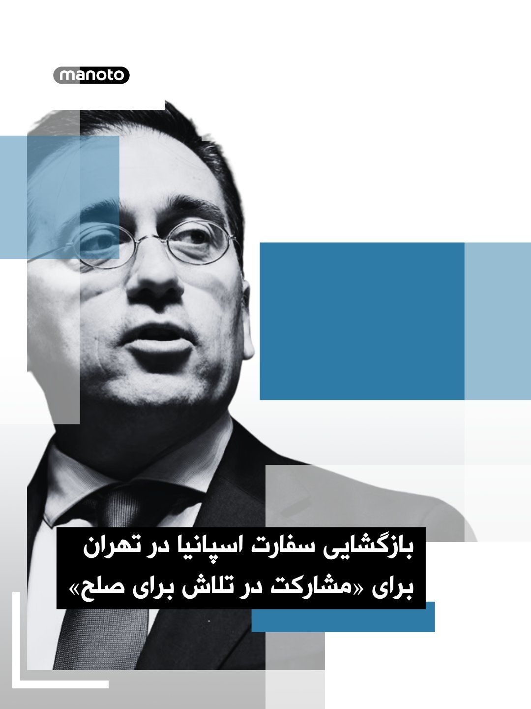 @اتاق خبر منوتو: Spain's Foreign Minister announced that his country has decided to reopen its embassy in Tehran to "participate in the effort for peace."
Embassies in the Middle East were closed with the start of the