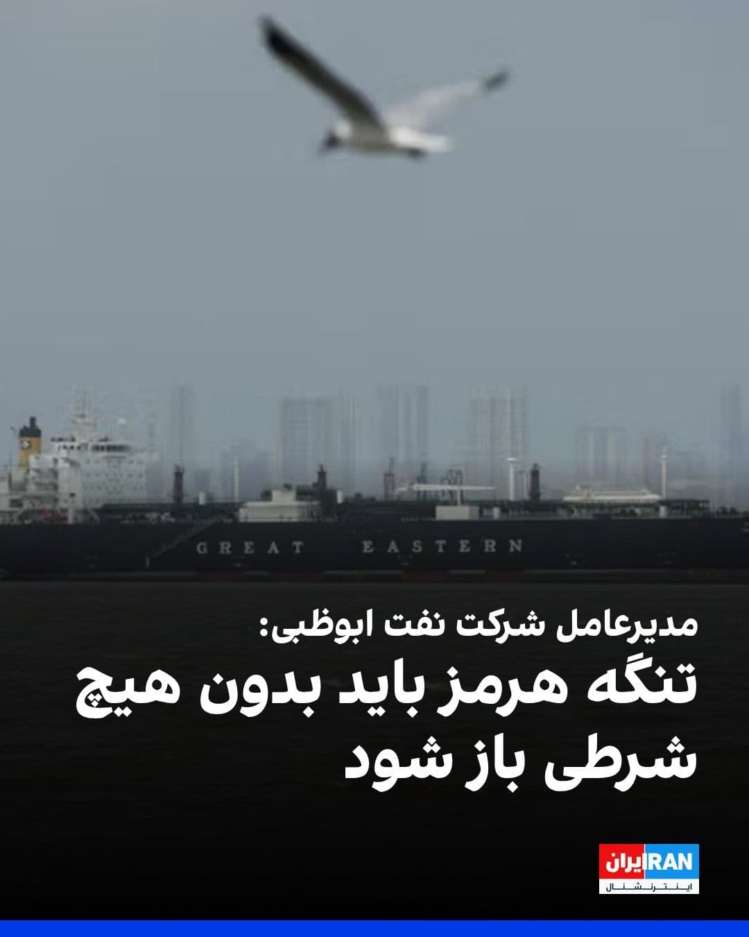 @ايران اينترنشنال: سلطان الجابر، مدیرعامل شرکت نفت ابوظبی (ادنوک)، گفت که تنگه هرمز باید بدون هیچ شرطی باز شود.
مدیرعامل شرکت نفت ابوظبی اضافه کرد که برآورد میشود، حدود ۲۳۰ کشتی حامل نفت بارگیری شده و آماده حرکت هستند