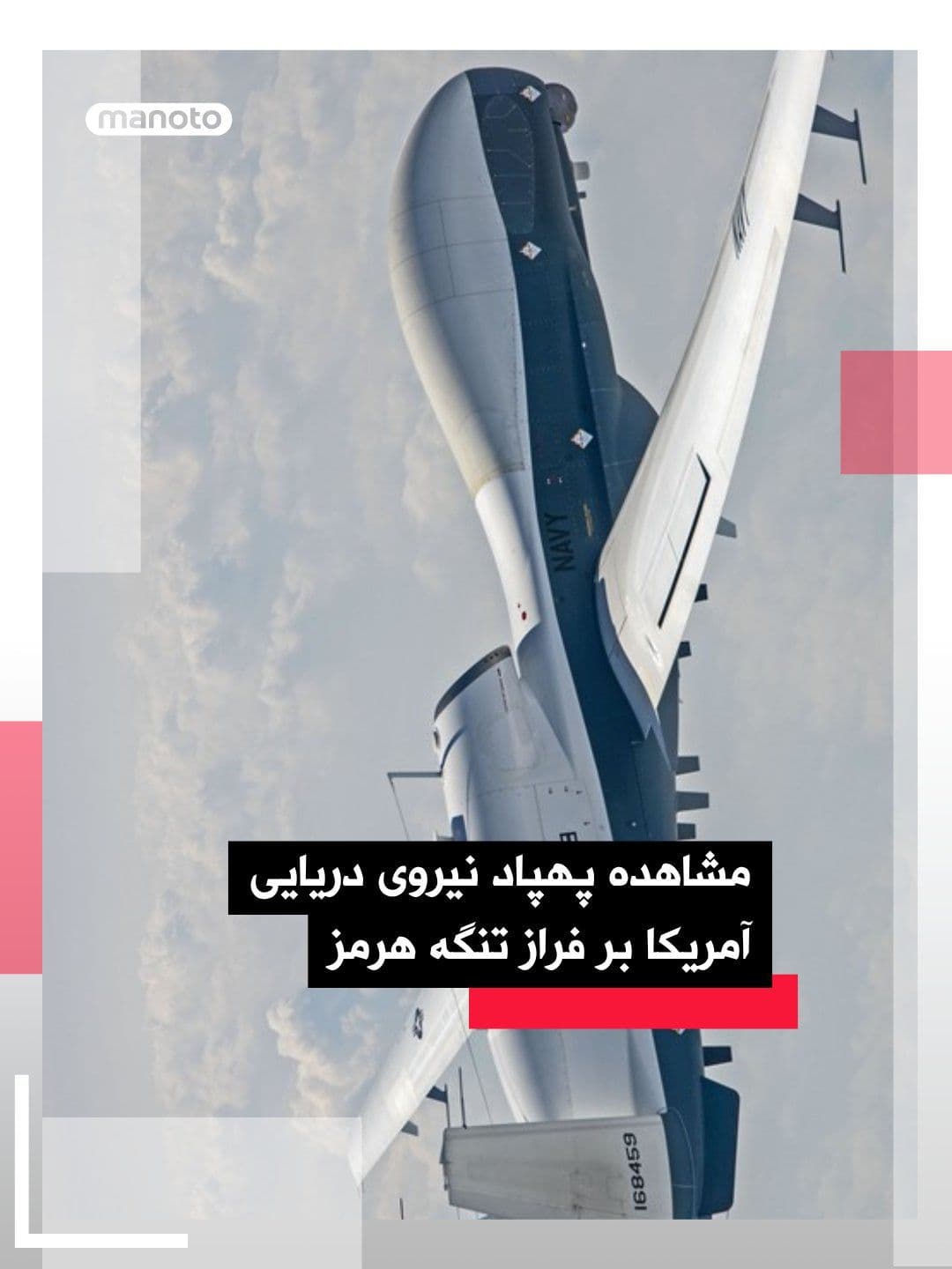 @اتاق خبر منوتو: A U.S. Navy drone was spotted today over the Strait of Hormuz.
The Northrop Grumman MQ-4C Triton drone took off from the Sigonella Air Base in Sicily. The U.S. Navy has a presence at this Italian bas