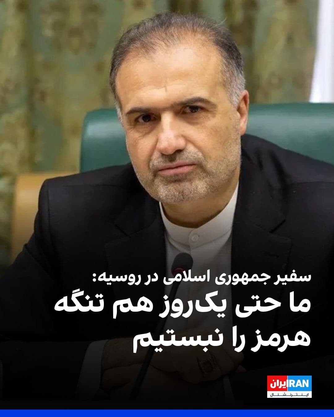 @ايران اينترنشنال: Kazem Jalali, the Ambassador of the Islamic Republic to Russia, said: "The legal structure of the Strait of Hormuz is determined by the coastal countries, namely Iran and Oman. The Islamic Republic ha
