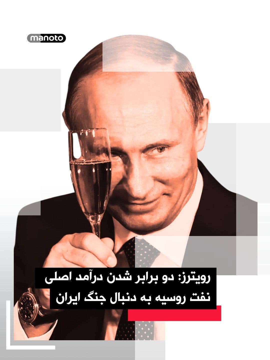 @اتاق خبر منوتو: Reuters news agency reported that Russia's revenue from its largest oil tax will double due to the oil and gas crisis stemming from U.S. and Israeli attacks on Iran.
From the start of the Islamic Re