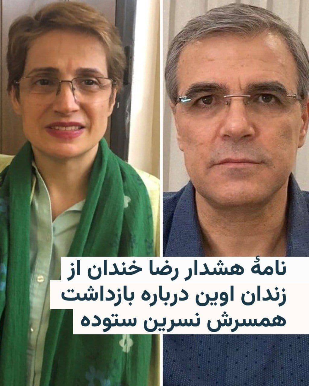@RadioFarda|راديو فردا: رضا خندان، فعال مدنی زندانی و همسر نسرین ستوده، در نامهای از زندان اوین که بهطور اختصاصی در اختیار رادیو فردا قرار گرفته، جزئیاتی از بازداشت همسرش نسرین ستوده توسط مأموران وزارت اطلاعات را شرح داده