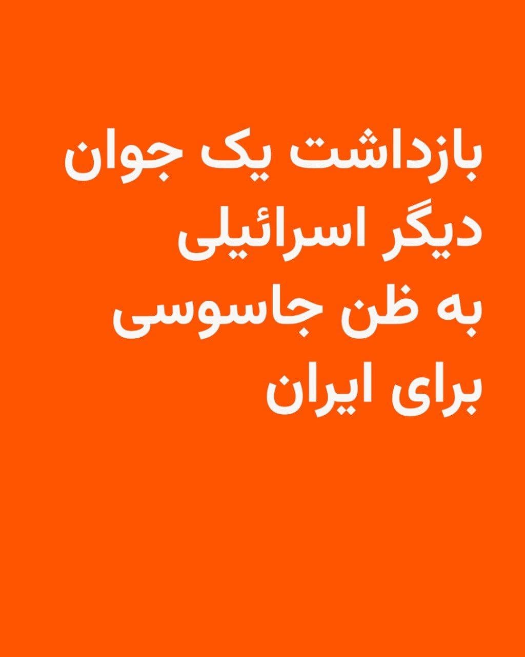 @RadioFarda|راديو فردا: پلیس اسرائیل اعلام کرد یک مرد ۲۲ ساله ساکن حیفا به ظن ارتباط با حکومت ایران و انجام فعالیتهایی علیه امنیت اسرائیل بازداشت شده است.
بر اساس بیانیهٔ پلیس که روز پنجشنبه ۲۰ فروردین منتشر شد، این فرد که