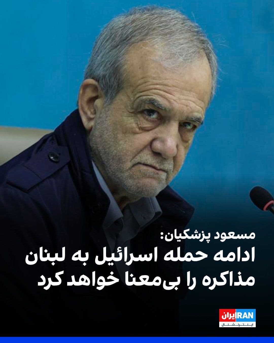 @ايران اينترنشنال: مسعود پزشکیان در شبکه اجتماعی ایکس نوشت: «تجاوز دوباره اسرائیل به لبنان نقض آشکار توافق اولیه آتشبس است. این نشانه خطرناکی از فریب و عدم پایبندی به توافقات احتمالی است.»
او افزود: «تداوم این اقدامات،
