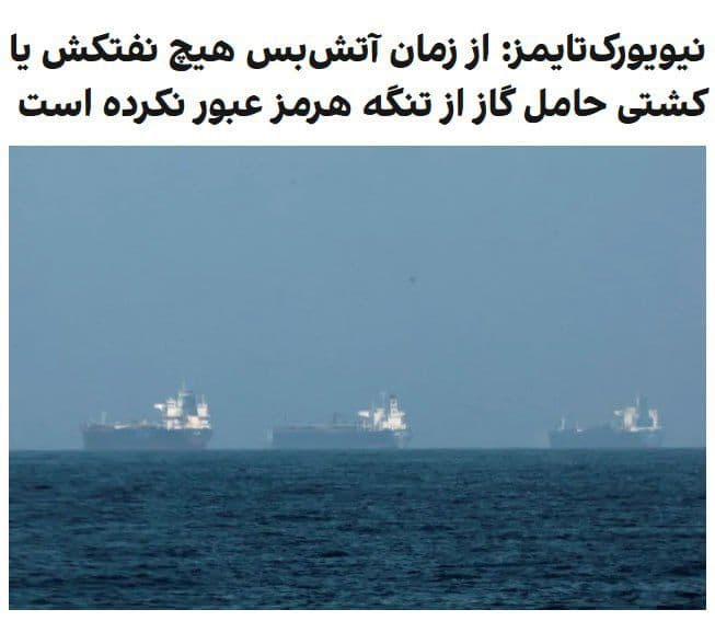@🇮🇷LiveIranNews🇮🇱: 🚨Data from the global ship tracking company "Kpler," which has been made available to The New York Times, shows that since the establishment of a temporary ceasefire between the United States and the